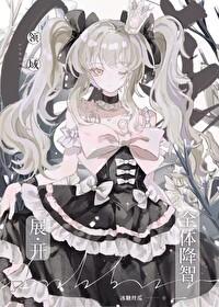 咒回主受同人文