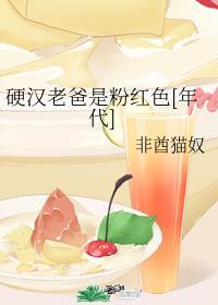 硬汉老爸是粉色的