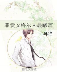 罪爱安格尔晨曦篇百度