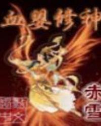 修真之血婴传说