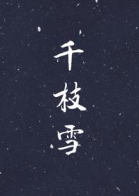 千枝什么意思