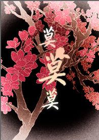 将军大人太勾魂