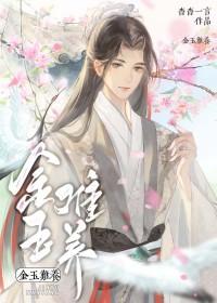 金玉难养by杳杳一言免费阅读笔趣阁