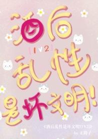 酒后乱性是坏文明h