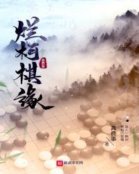 烂柯棋缘百度