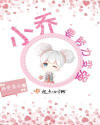 小乔会努力变强