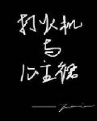 打火机与公主裙 荒草