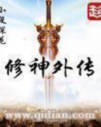 修神外传 百科