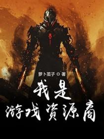 我是游戏原住民