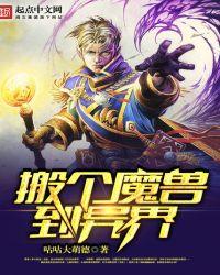 异界之魔兽纵横