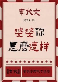 你婆婆呢