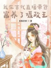 我在古代养男人