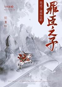 我成了被掉包的罪臣之子讲的什么