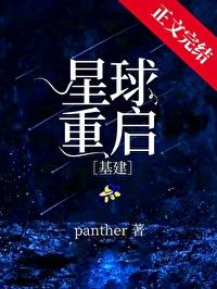 重启地球