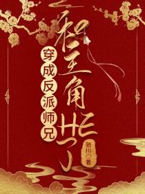 穿成反派师兄和主角HE了驰川
