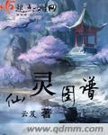 仙灵图谱出版番外篇
