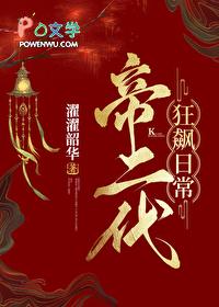 帝二代狂飙日常免费