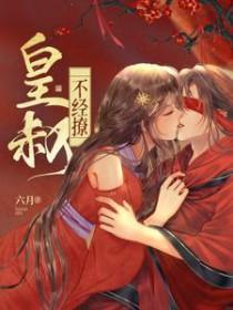 皇叔不经撩大结局