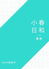 小春日和明天也是弘一法师