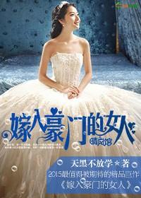 嫁到豪门的女人
