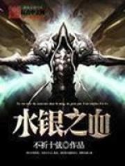 水银之血 不祈十弦