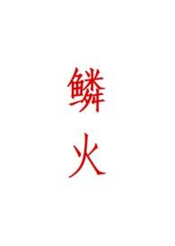 鳞火(人蛇)最新