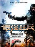 最强狂兵 烈焰滔滔