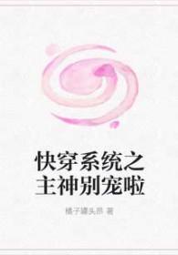 快穿系统主神大人轻轻撩