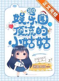 穿成娱乐圈后