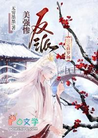 美强惨反派只想