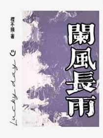阑风长雨连霄