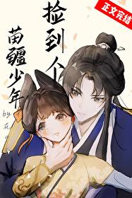 捡到苗疆少年后by青藤最新章节列表