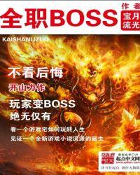 全职boss虐我千百遍我待boss如初恋的出处及背景故事