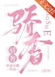 骄奢作者七月妖