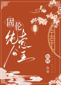 书名固伦纯禧公主 作者抱鲤