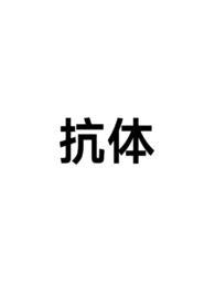 抗体高怎么降下来