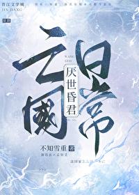 厌世昏君亡国日常免费阅读