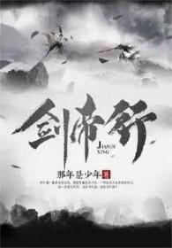 剑帝行免费阅读