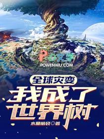 全球灾变我成了世界树  笔趣阁