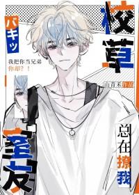 校草室友今天又在撩我阅读