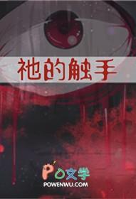 祂的触手txt