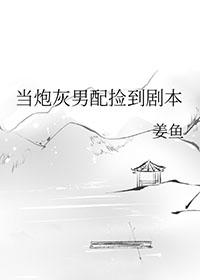 当炮灰男配捡到剧本讲的什么