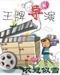 王牌导演童年