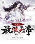 洪荒之最强天帝木易