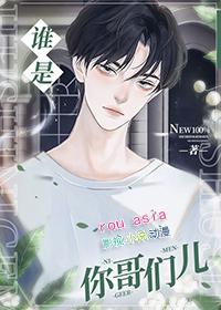 谁是你哥们儿by柏倾云笔趣阁