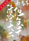 我被太子娇养了书包