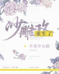 沙雕攻他重生了 百度