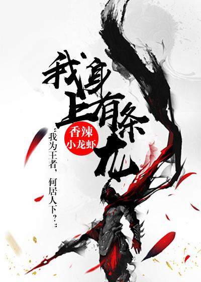 我是身上有条龙