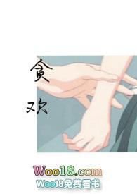 贪欢师生颜欢凌漠