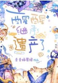 第四章 继承遗产